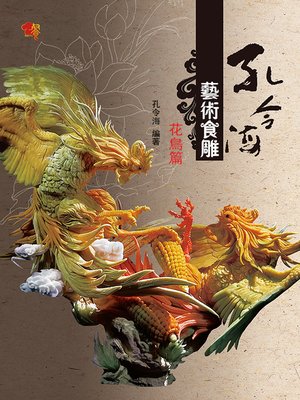 cover image of 孔令海藝術食雕花鳥篇